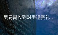 吴易昺收到对手退赛礼，晋级ATP250洛斯卡沃斯站正赛