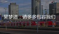 吴梦洁
：请多多包容我们，以后还会给大家带来更多惊喜