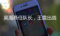 吴海燕任队长，王霜出战
！中国女足对阵韩国首发出炉�，张琳艳替补