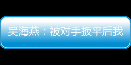 我觉得我们也应付得非常好