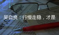吴自良：行慢走稳，才是科学