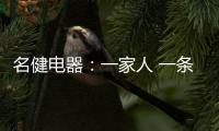 名健电器	：一家人 一条心 一起赢