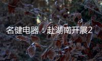 名健电器	：赴湖南开展2019第二季度客户庆生会