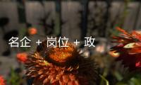 名企 + 岗位 + 政策	
�，珠海“超有诚意”，“湘”中你，创未来！