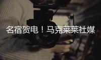 名宿贺电�！马克莱莱社媒转发海报	，祝贺老东家切尔西夺冠