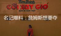 名记爆料�：詹姆斯想要夺冠，但湖人并不这样想
！