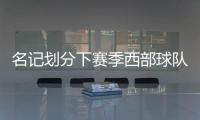 名记划分下赛季西部球队战力！雷霆＆掘金领衔第一梯队�，开拓者处第五梯队