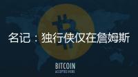 名记�：独行侠仅在詹姆斯被买断的情况下才会对他感兴趣