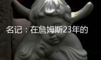 名记
：在詹姆斯23年的NBA生涯中 首次未被球队极力挽留