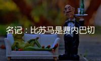 名记	：比苏马是费内巴切头号目标，热刺要求2000万欧起谈