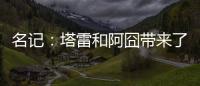 名记	：塔雷和阿囧带来了专业能力；米兰可以等英超引援后行动