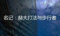 名记
：赫夫打法与步行者高度契合，灰熊有望彻底完成薪资瘦身