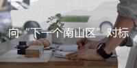 向“下一个南山区”对标！香洲区这场投资环境推介大会释放了哪些信号？