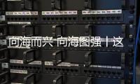向海而兴 向海图强丨这场展会缘何成为珠海“蓝色经济”新名片？
