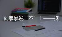 向家暴说“不”！——抵制亲密关系中的暴力行为