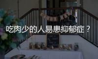 吃肉少的人易患抑郁症
？