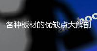 各种板材的优缺点大解剖