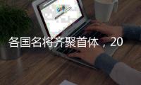 各国名将齐聚首体，2025短道速滑世锦赛名单公布