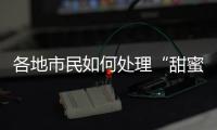 各地市民如何处理“甜蜜负担”
