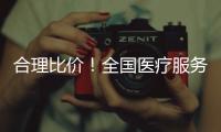 合理比价！全国医疗服务价格“一览表”将持续更新