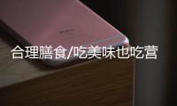 合理膳食/吃美味也吃营养 过个健康年