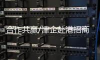 合作共赢/津企赴港招商：千封邮件不如一次见面