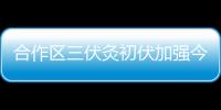 合作区三伏灸初伏加强今日开贴，800免费名额惠及常住居民