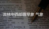 吉林中西部露旱象 气象部门增雨忙