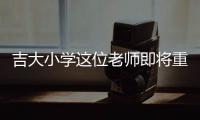 吉大小学这位老师即将重返军营，学生来欢送