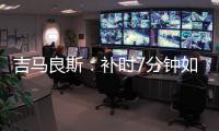吉马良斯	：补时7分钟如同7年 我们在天河幸存下来