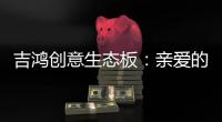 吉鸿创意生态板	：亲爱的妈妈
，感谢您的爱