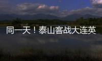 同一天！泰山客战大连英博�，B队战海港	，韩鹏如何兼顾中超中乙	
？