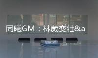同曦GM
：林葳变壮&体脂更低了 俱乐部会派团队来美国支持他追梦