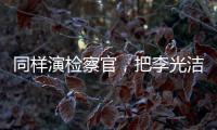 同样演检察官，把李光洁和张译、王劲松放在一起比较，高下立见