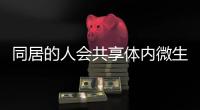 同居的人会共享体内微生物