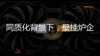 同质化背景下，壁挂炉企业的营销和推广需有的放矢