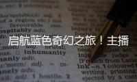 启航蓝色奇幻之旅	！主播探营珠海海洋科普中心