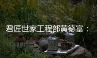 君匠世家工程部黄德富：从基层到主管 平凡人生的非凡坚守