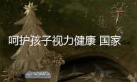 呵护孩子视力健康 国家强制性标准专家解读来了