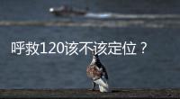 呼救120该不该定位？是否与保护公民隐私存在法律冲突？