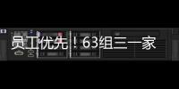 员工优先！63组三一家庭乐享亲子音乐时光​​