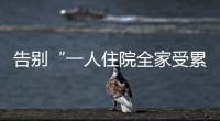 告别“一人住院全家受累”！广东如何探索“免陪照护”
？