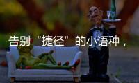 告别“捷径”的小语种，高考小众赛道迎变局