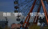告别“慢热”
，樱花热水器新定义热情生活方式