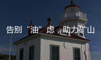 告别“油”虑，助力矿山掘金丨徐工矿挖天团实力塑造施工标杆