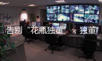 告别“花瓶独董”�，独董制度迎来重大变革