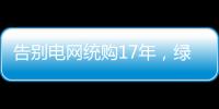 告别电网统购17年，绿电被推向市场