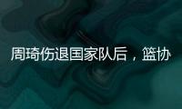 周琦伤退国家队后
，篮协是否让杨瀚森出战亚洲杯关乎男篮运势