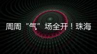 周周“气”场全开
！珠海这所中学举行气排球超级联赛