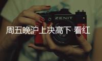 周五晚沪上决高下 看红钻特和莱士谁更想冲中超